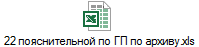 22 пояснительной по ГП по архиву.xls