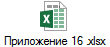 Приложение 16 .xlsx