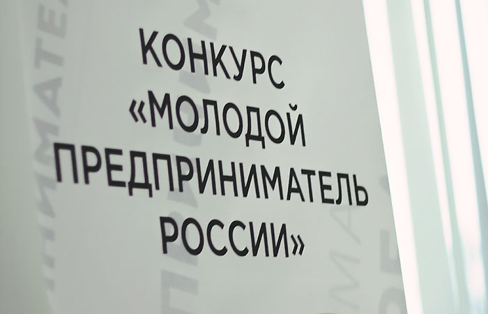 Стартовал приём заявок на региональный этап конкурса «Молодой предприниматель России»
