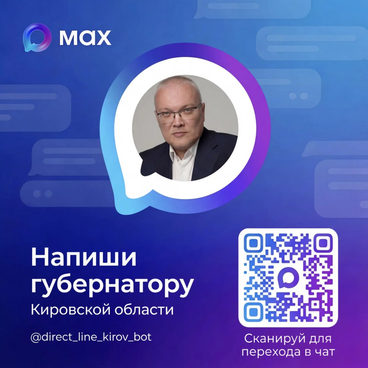 Губернатор Александр Соколов запустил чат-бот в мессенджере МАХ
