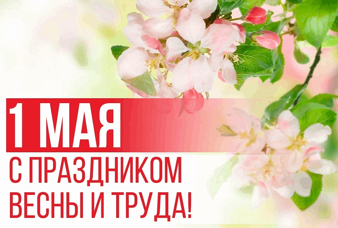 Александр Соколов поздравил жителей Кировской области с Днем Весны и Труда
