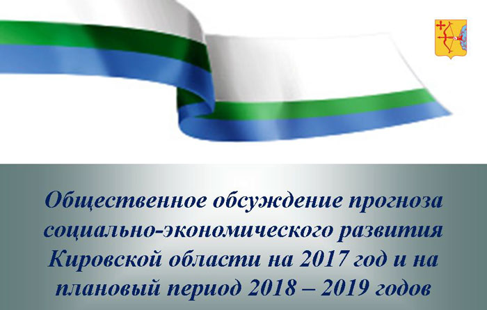 Стартует общественное обсуждение прогноза развития Кировской области до 2020 года