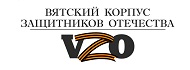 Вятский корпус Защитников Отечества