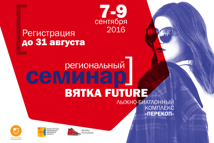 В Кировской области стартует молодёжный форум «Вятка Future»