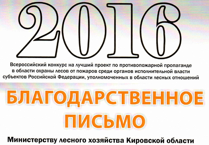 Министерство лесного хозяйства Кировской области награждено Благодарственным письмом Рослесхоза