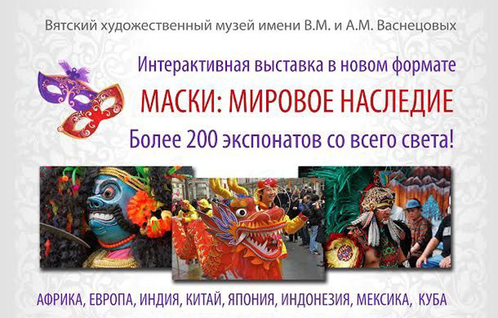 Кировчане увидят маски со всего света