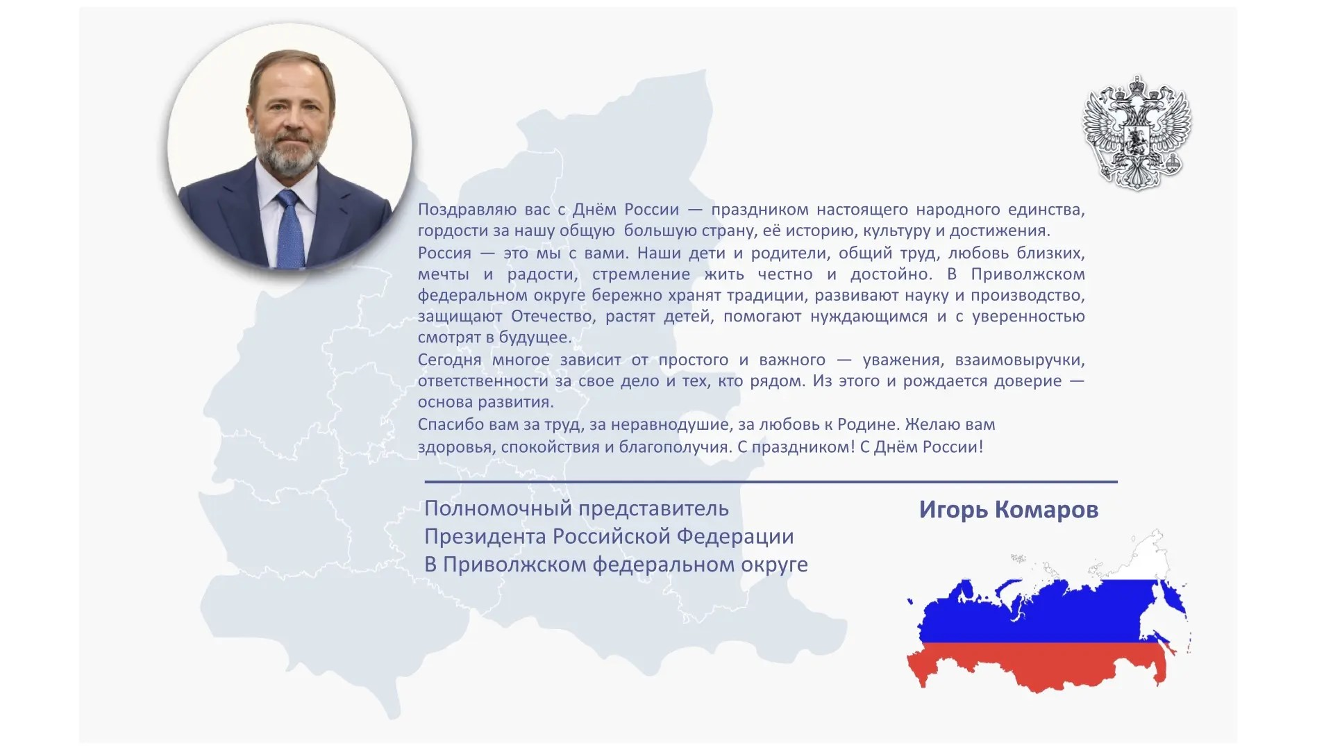 Поздравление с Днем России от полномочного представителя Президента РФ в ПФО Игоря Комарова