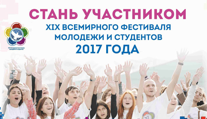 Кировская область сформирует делегацию на Всемирный фестиваль молодёжи и студентов