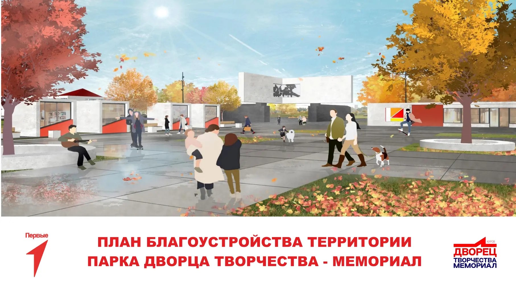 Александр Соколов раскрыл планы благоустройства парка у Дворца творчества – Мемориала