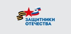 Защитники отечества