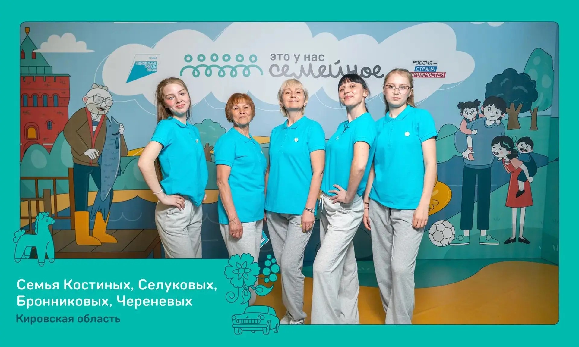 Три кировские семьи вышли в финал Всероссийского конкурса «Это у нас семейное»