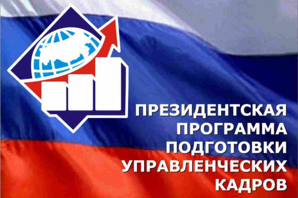 В Кировской области стартовал отбор на обучение в рамках Президентской программы