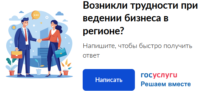 Возникли трудности при ведении бизнеса в регионе?