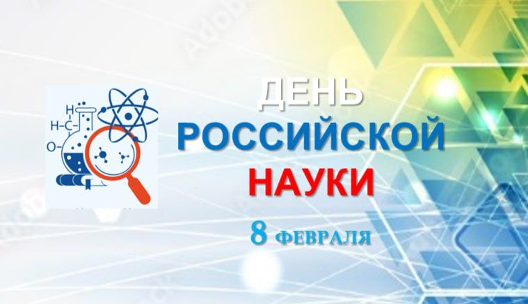 Александр Соколов поздравил жителей региона и страны с Днем российской науки