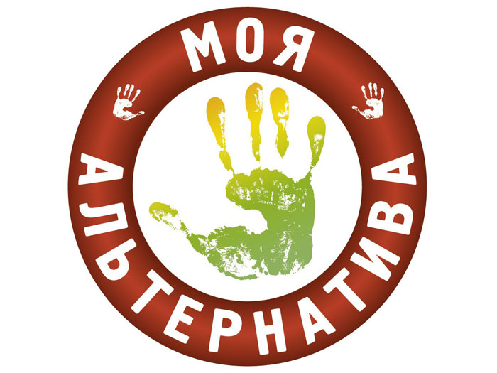Кировчан приглашают к участию во Всероссийском конкурсе «Моя альтернатива»