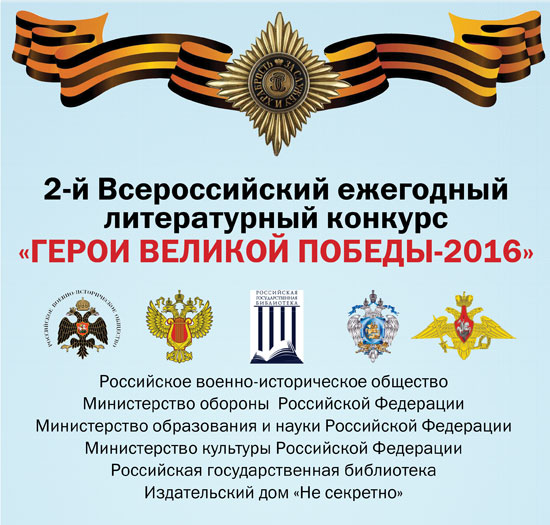 Кировчан приглашают к участию во Всероссийском конкурсе «Герои Великой Победы»