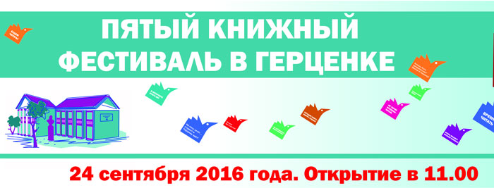 Пятый книжный фестиваль в Герценке объединит кино и книгу