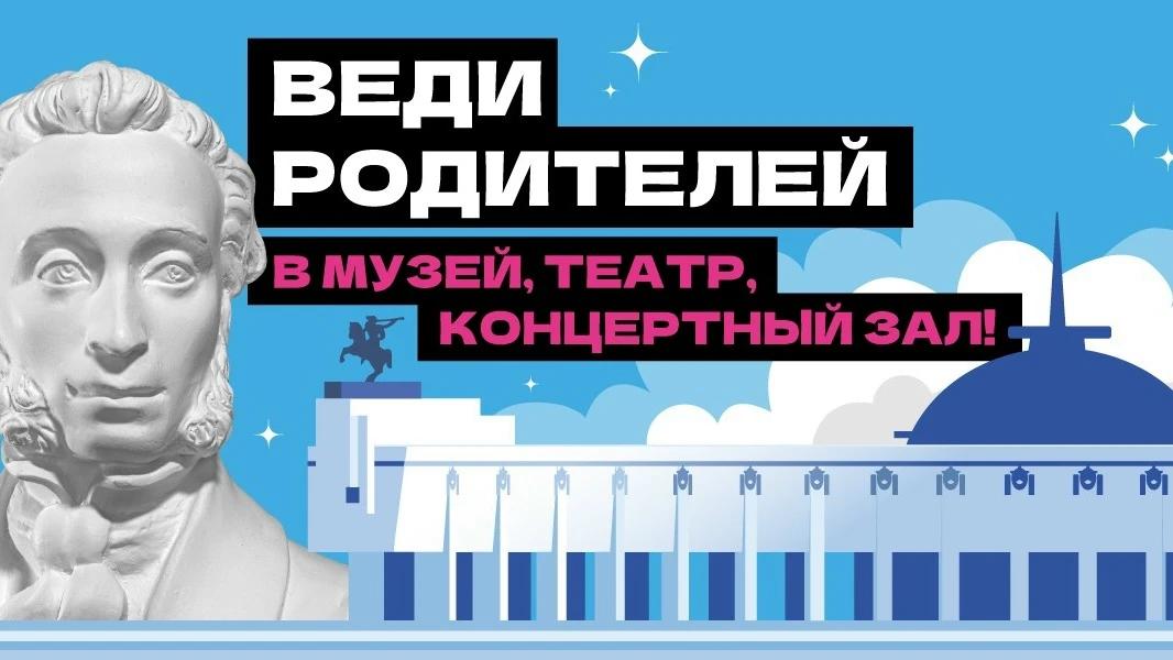 Веди родителей в музей, театр, концертный зал – кировские учреждения культуры участвуют в федеральной акции