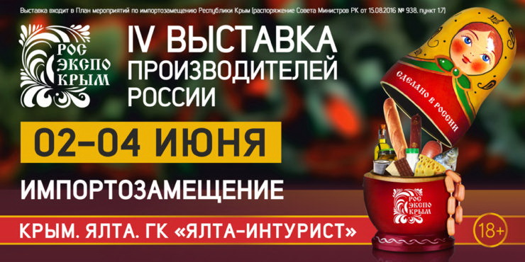 Кировчан приглашают принять участие в выставке «РосЭкспоКрым»
