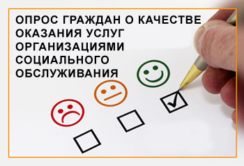 Кировчане могут оценить качество оказания социальных услуг, не выходя из дома