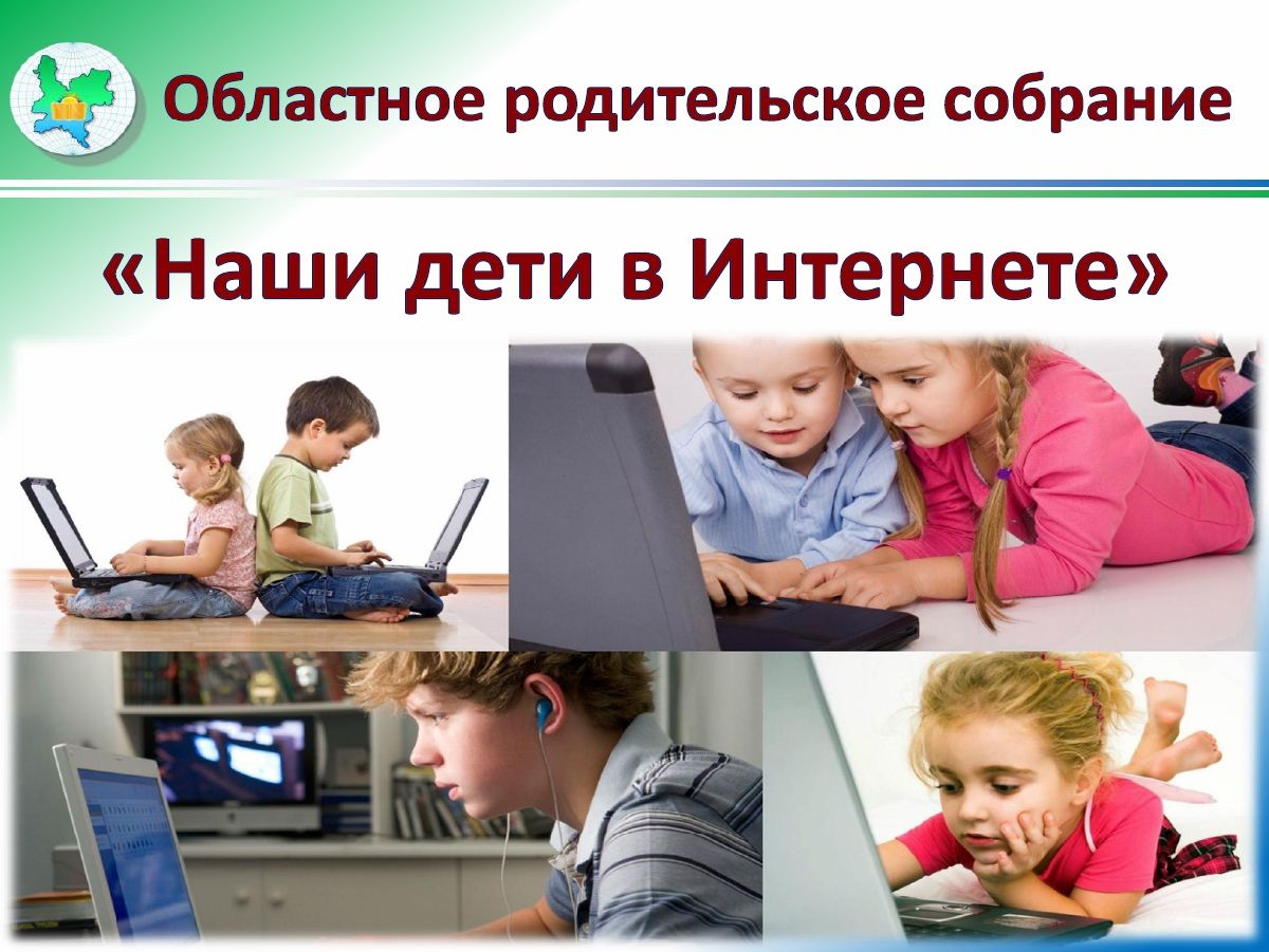 Состоится областное онлайн родительское собрание по безопасному использованию детьми и подростками сети «Интернет»