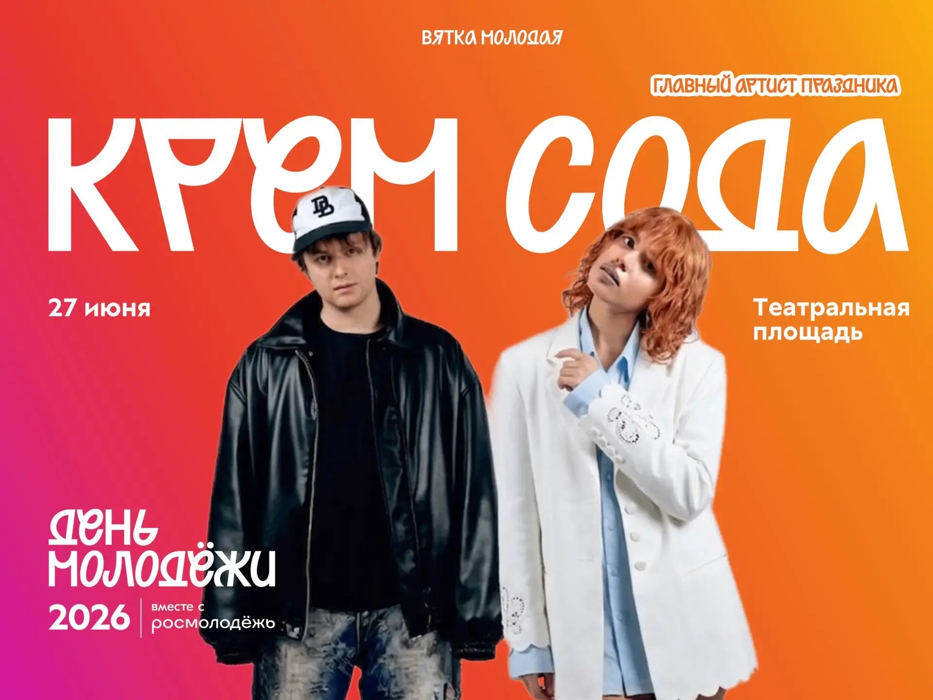 Хедлайнерами Дня молодёжи в Кирове станет музыкальная группа Cream Soda