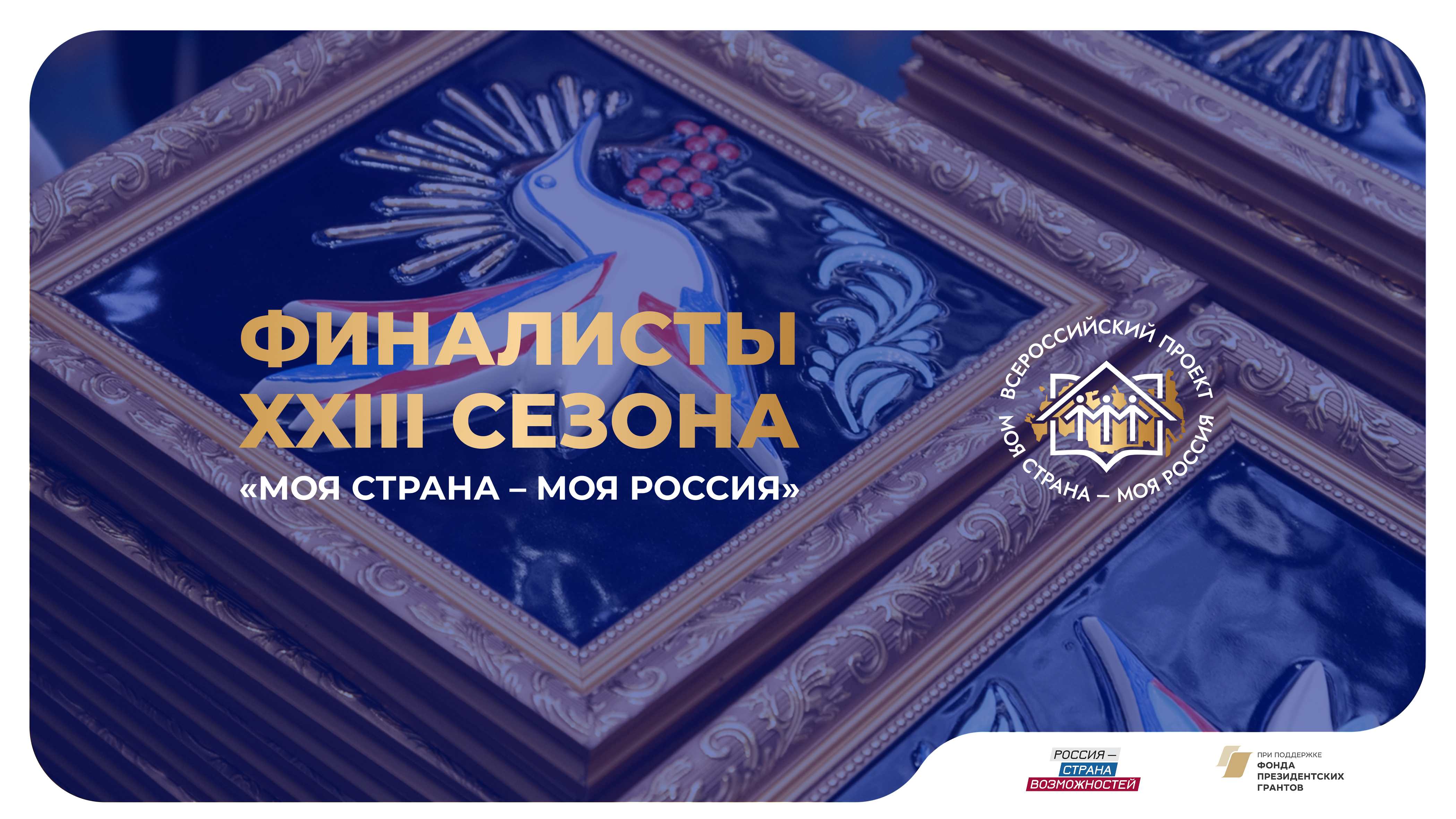 Кировчанка представит регион в финале Всероссийского конкурса «Моя страна – моя Россия» 