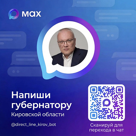 Губернатор Александр Соколов запустил чат-бот в мессенджере МАХ
