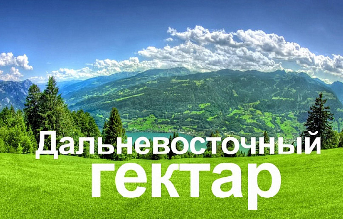 Кировчане могут получить свой дальневосточный гектар в Хабаровском крае