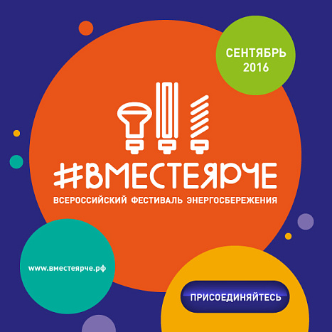 #ВместеЯрче – в Кирове пройдёт фестиваль энергосбережения
