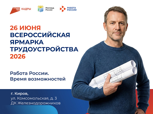 Более 2 тысяч вакансий предложат работодатели Кировской области на Всероссийской ярмарке трудоустройства 