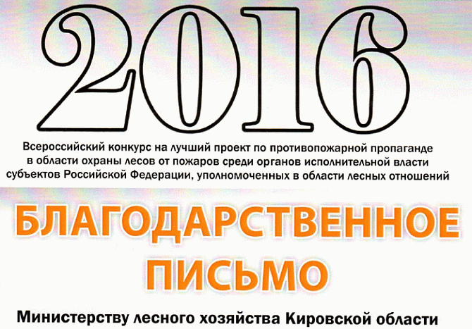 Министерство лесного хозяйства Кировской области награждено Благодарственным письмом Рослесхоза