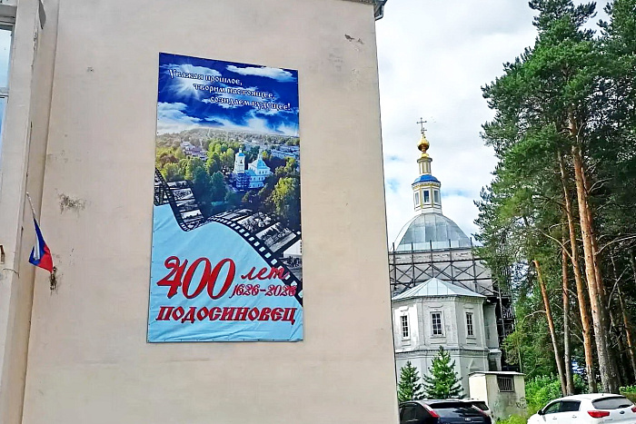 Подосиновец отмечает 400-летие