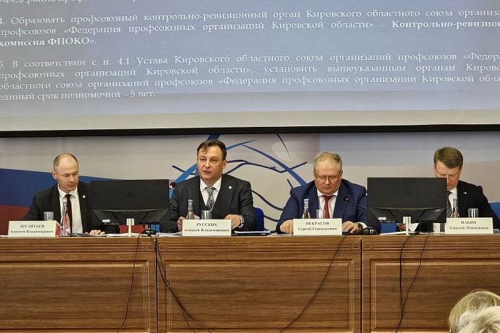 Алексей Русских вновь избран председателем Федерации профсоюзных организаций Кировской области