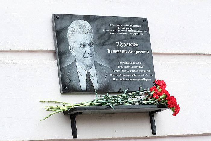 В Кирове открыли мемориальную доску основателю Кировского ГМУ Валентину Журавлёву