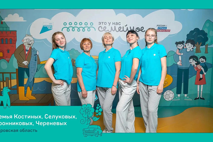 Три кировские семьи вышли в финал Всероссийского конкурса «Это у нас семейное»