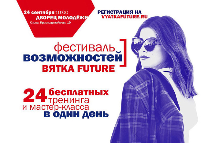 В Кирове пройдёт Фестиваль возможностей 