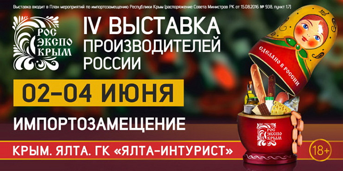 Кировчан приглашают принять участие в выставке «РосЭкспоКрым»
