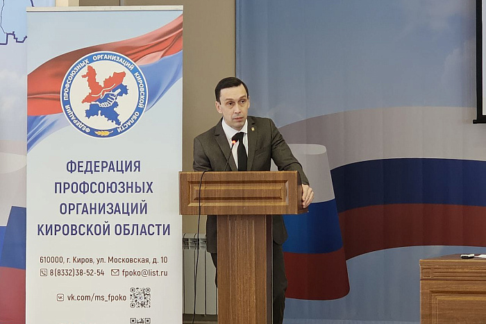 Алексей Русских вновь избран председателем Федерации профсоюзных организаций Кировской области