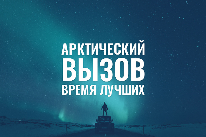 Кировчан приглашают принять «Арктический вызов»