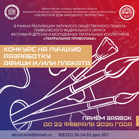 Стартовал конкурс на лучшую разработку афиши или плаката