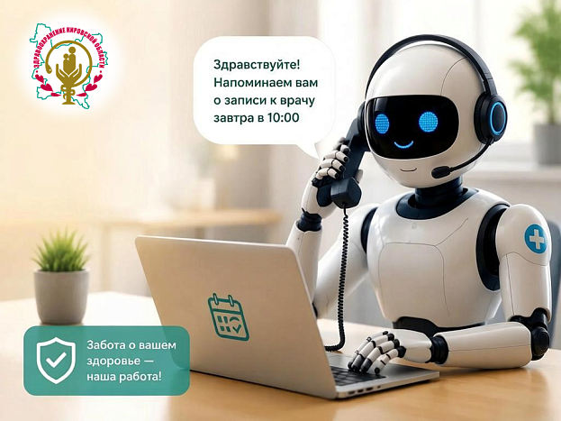 Роботизированный обзвон напоминает о записи на прием к врачам